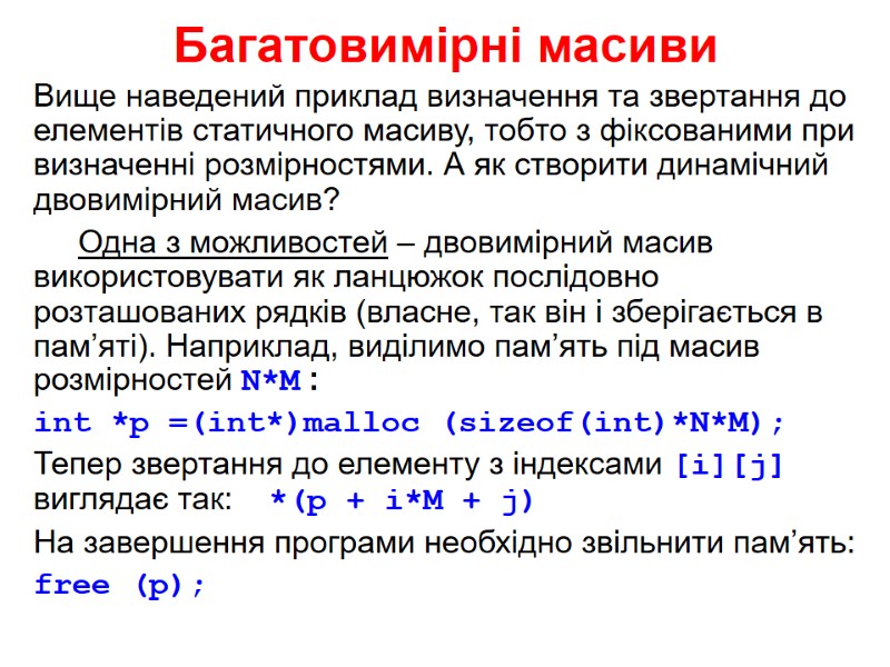 Багатовимірні масиви Вище наведений приклад визначення та звертання до елементів статичного масиву, тобто з Багатовимірні масиви Вище наведений приклад визначення та звертання до елементів статичного масиву, тобто з